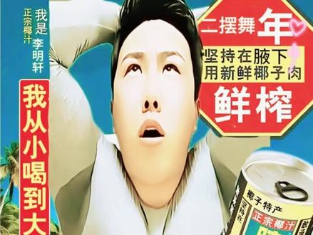 你喝椰汁吗 请抖音的兄弟喝椰汁#李明轩 #二摆舞 #喝椰子汁