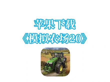 iOS苹果手机下载模拟农场20手机版#模拟农场20手机版
