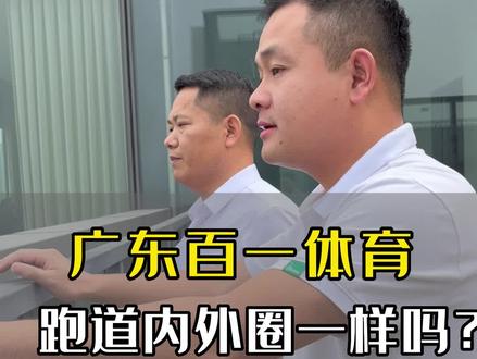 大家觉得塑胶跑道内圈和外圈距离是不是一样呢?,评论区讨论,#塑胶跑道 #塑胶跑道材料生产厂家 #塑胶跑道施工 #塑胶球场