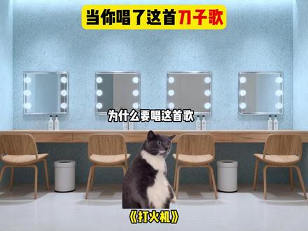 当你唱了这首刀子歌 #猫meme #音乐 #刀子 #马