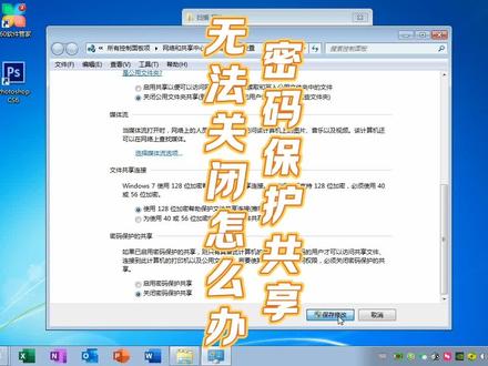 在共享文件是共享密码无法关闭怎么办? #电脑技巧 #电脑知识 #共享文件 #共享打印机 #共享密码 #高级共享 #在线学习 #知识分享