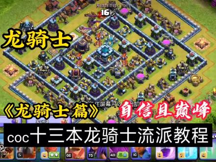部落冲突:十三本龙骑士教程 #部落 #经典游戏 #部落冲突十三本龙骑士教程