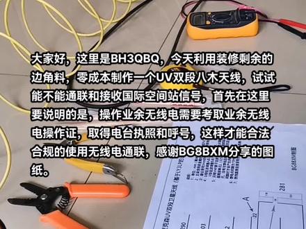BH3QBQ,零成本制作业余无线电UV双段八木天线,他能否顺利通联国际空间站?#是时候展现真正的技术了 #专业的事交给专业的人