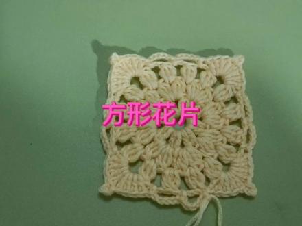 方形花片钩织方法,拼衣服抱枕坐垫等