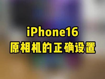 iPhone 16 原相机的正确设置#数码科技 #手机数码 #iPhone #苹果手机 #手机技巧