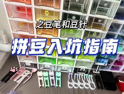 #抖音第0届拼豆大赛 #人一旦染上拼豆
入坑指南之豆针豆笔篇#拼豆工具全套 #diy好物分享