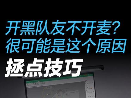 开黑队友不开麦?很可能是这个原因#拯点小技巧#拯救者2023#科普