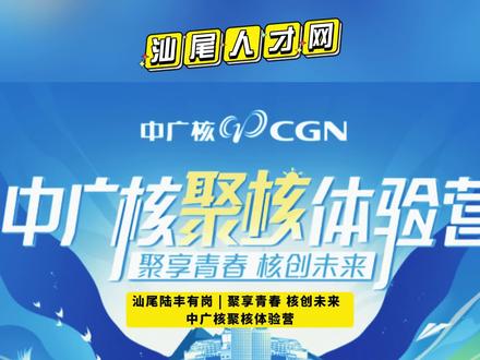 聚享青春 核创未来 中广核聚核体验营 想加入中广核? 这可能是最好的一次机会!