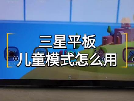 三星平板儿童模式怎么用#三星平板