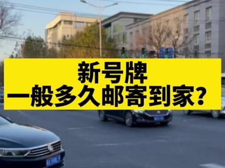新号牌一般多久邮寄到家?#车牌 #车管所 #新车