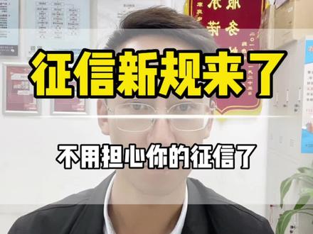 征信新规定来了 #上热门🔥 #哈尔滨房产 #哈尔滨同城 #干货分享