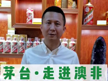 茅台走进系列-走进澳非防伪与收藏#辨别白酒 #茅台真伪鉴别 #送人最佳礼