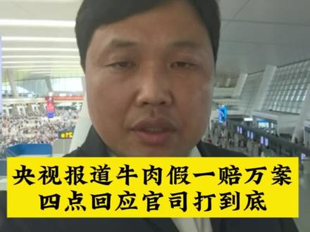 殷律办案262 @央视频 @央视新闻 用10分钟报道#山东 #聊城 #莘县 网红“牛肉假一赔万”案件,对此作为此案消费者的代理律师,@殷清利律师 披露四点此案必须打到底的理由!对此您怎么看,评论区请留言
