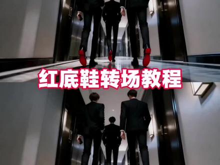 “我要的是绝对的碾压”红底鞋转场视频教程来啦#我要的是绝对的碾压 #小云雀AI #转场 #给我擦皮鞋 #红底鞋转场 红底鞋转场教程 红底鞋转场怎么做 红底鞋转场怎么拍 红底鞋转场ai教程 红底鞋转场ai怎么做