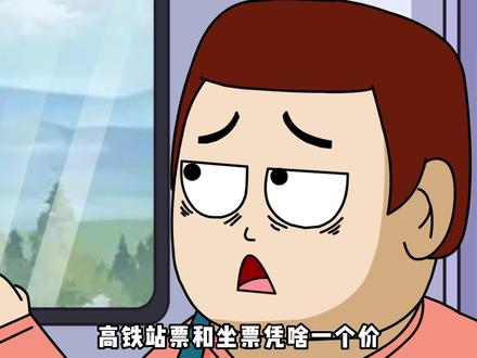 高铁站票这么大的福利你知道吗! #科普 #充能计划 #轻漫计划 #美食