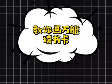 简单又好画的万能读书卡,跟着步骤你也能画~#简笔画 #手绘 #读书卡制作