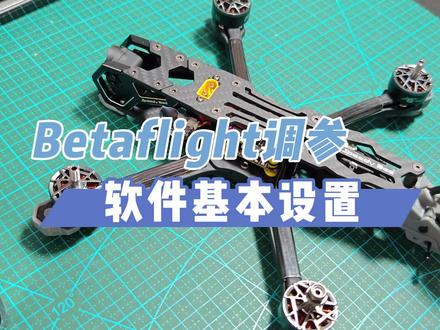 Betaflight调参软件基本设置