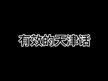 冰山一角,不足以诠释天津话的精髓