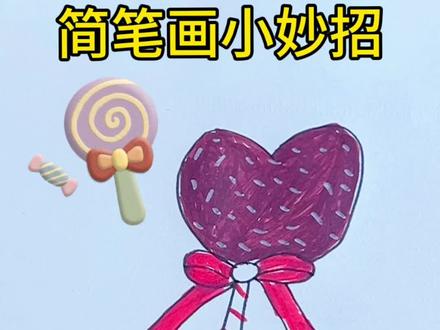 简笔画小妙招👏🤝#一学就会的简笔画 #跟着抖音学画画 #简笔画 #挑战