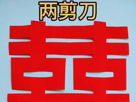 两剪刀剪双囍慢教程#国风合伙人 #教程#那英翻唱接力#美好生活恒简单 #dou来看传祺 #炫出我的凡尔赛赛赛