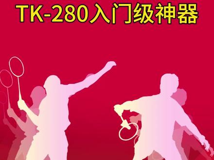 TK-280入门级神器。#威克多 #羽毛球 #羽毛球拍 #感谢抖音我要上热门 @DOU+小助手 @抖音小助手