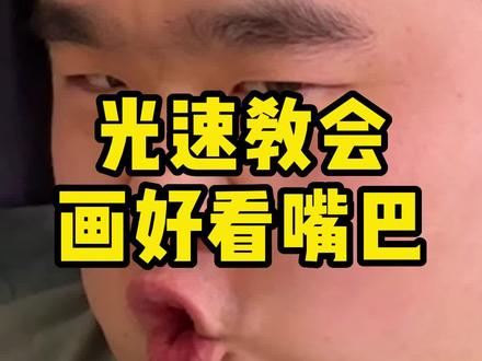 快速教你画一个好看的嘴巴!跟练营马上开练!#板绘 #一起学画画 #画画 #二次元 #跟嬷嬷学画画 @DOU+小助手