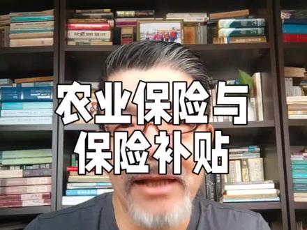 农民最懂保险 #农业
