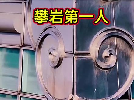 40岁的亚历克斯•霍诺德仅用约1小时30分成功登顶508米的台北101大楼,全程无任何绳索保护!#攀岩 #台北101 #徒手攀岩