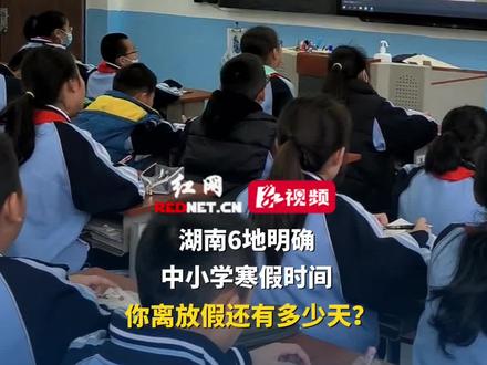 湖南6地明确中小学寒假时间,你离放假还有多少天?