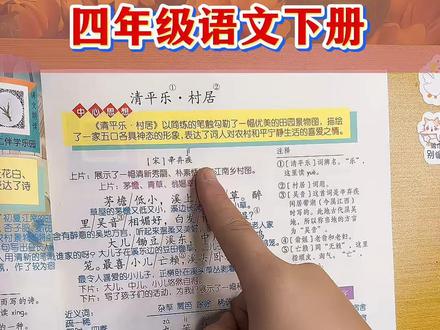 #四年级下册语文 新版教材第1课《古诗词三首》课后生词组词朗读 每课中心思想 一类字二类字生字词课本,课本详细批注,可以用来预习复习 #课堂笔记 #预习课本 #学霸笔记