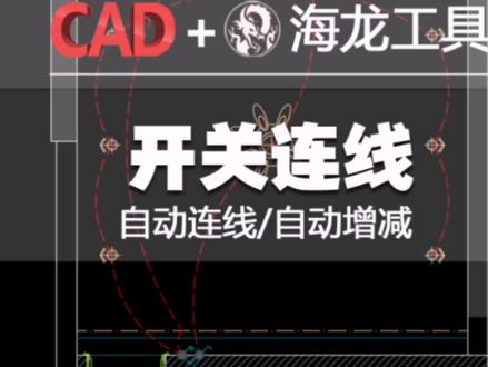 千呼万唤的新功能终于来了#海龙工具 #cad教程