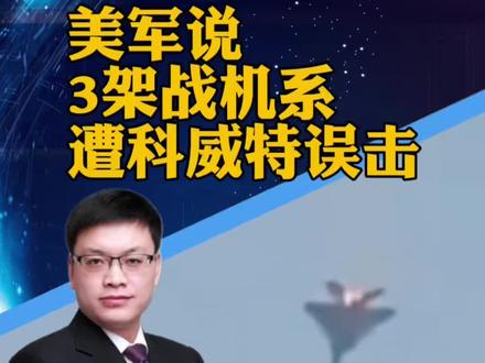 #美军证实3架F15战机坠毁 美军说3架战机系遭科威特误击(新华社)#攀谈天下 #抖音热评