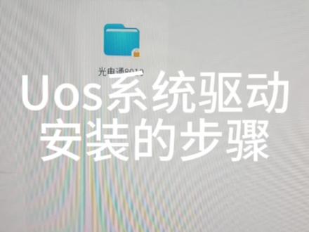 光电通mc8010dn 国产系统的驱动安装步骤