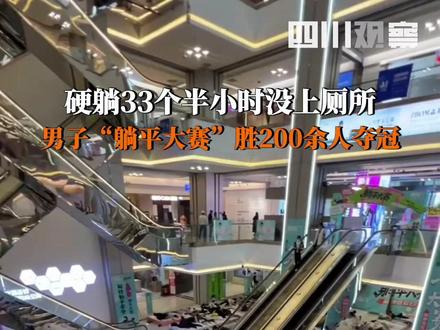 11月16日,内蒙古包头市第三届喜临门“躺平大赛”决出第一名。冠军硬躺33小时35分钟,全程没起身,也没有上厕所。他获得3000元奖金。#躺平大赛