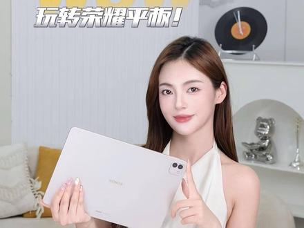 荣耀平板使用技巧,快来码住!#荣耀 #荣耀平板