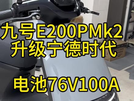 九号200P Mk2 升级76V100A宁德时代电池 全车豪华件#九号电动 #九号真智能 #九号e200p改大单体 #九号Mk2