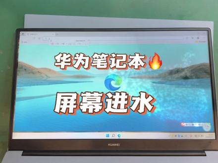 华为笔记本液晶屏进水花屏,背光全是水印,如何更换液晶屏。#华为#笔记本电脑推荐 #抖音小助手我要上热门