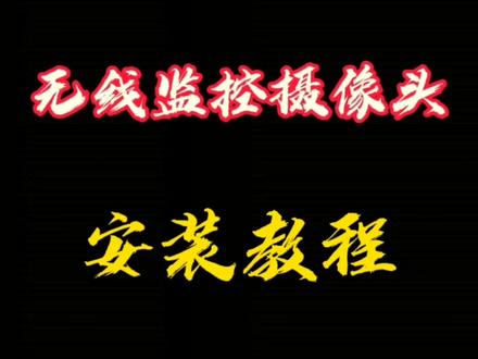 无线监控摄像头安装教程!这2个重点一定要注意! #无线监控摄像头 #监控安装 #监控摄像头 #看家护院