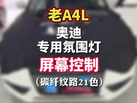 #氛围灯 奥迪老A4L,原车替换式氛围灯,21色屏幕控制方案,现在也开始了,老车焕新颜系列,稍后放送完工效果