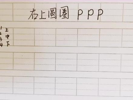 声母p的书写规范#学习 #家长收藏孩子受益