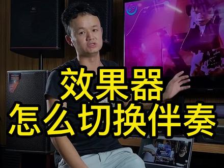 效果器接点歌机和手机,电脑,怎么切换选择!#音响设备 #ktv音响套装 #jbl音箱音响 #音箱