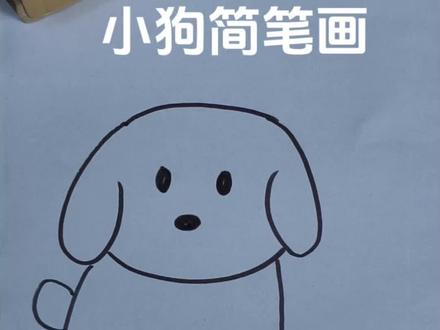 简单几笔学会画小狗#一学就会的简笔画 #跟着抖音学画画 #简笔画教程 #创作者中心 #创作灵感