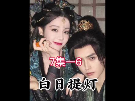 白日提灯第7集#新剧来袭