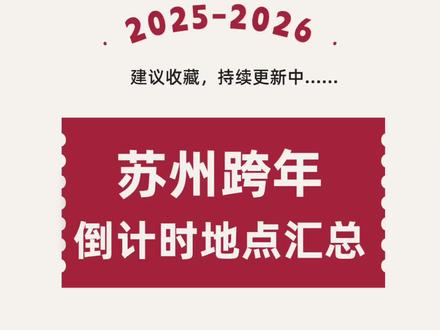 2025→2026苏州元旦跨年倒计时地点汇总(第一波) #跨年烟花 #跨年要有仪式 #跨年倒计时 #苏州跨年#2026苏州跨年