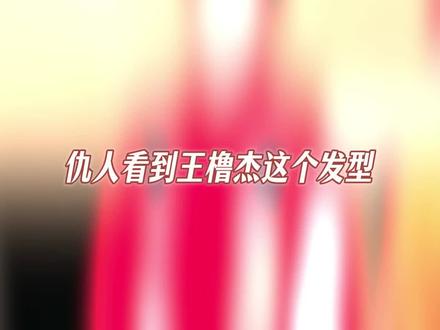 发型师咋不给自己也整一个 #王橹杰#TF家族#发发NOW #戚百草 #TF四代