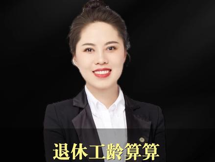 退休人员必看!2026年工龄工资对照表:6个档次算清你的退休收入#退休#工龄工资#退休收入#退休政策#工资估算