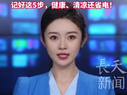 夏天首次开空调切忌直接开制冷,吹出的“脏风”影响健康,记好这5步,健康、清凉还省电!#空调