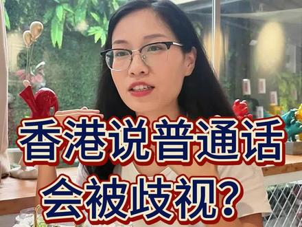 在香港说普通话会被歧视?#香港生活 #香港身份 #香港留学 #粤语