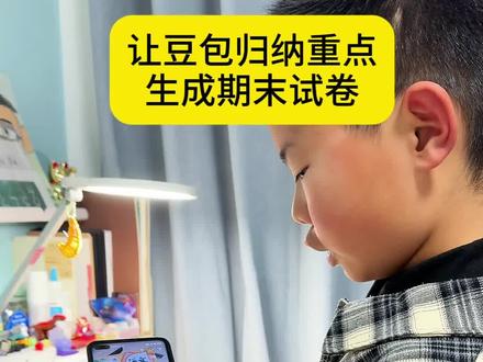 1月26日期末考试,小学生期末复习就该这样搞#豆包#豆包打电话 #期末考试 #期末复习 #期末模拟卷