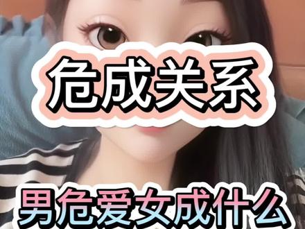 男危爱女成什么 #危成 #危成关系 #女成男危 #男危女成